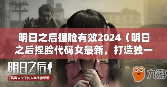 明日之后捏臉有效2024（明日之后捏臉代碼女最新，打造獨一無二的角色形象，盡顯個性魅力！）