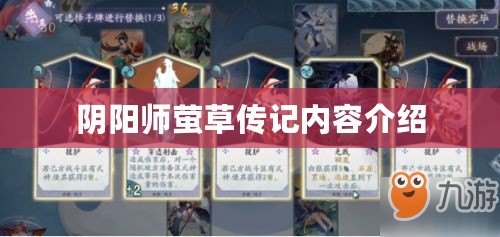 陰陽師螢草傳記內容介紹