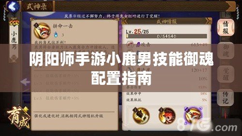 陰陽師手游小鹿男技能御魂配置指南