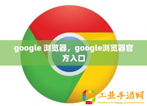 google 瀏覽器，google瀏覽器官方入口