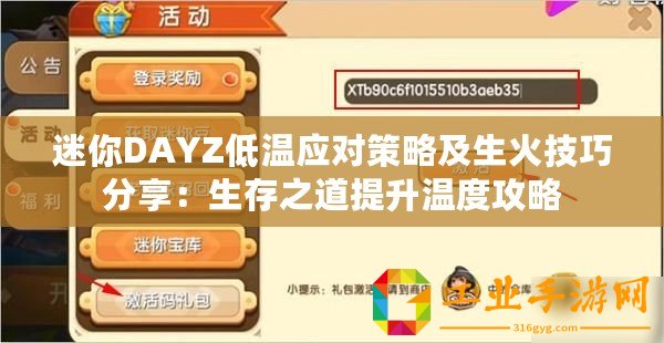 迷你DAYZ低溫應(yīng)對(duì)策略及生火技巧分享：生存之道提升溫度攻略