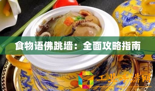 食物語佛跳墻：全面攻略指南