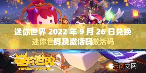 迷你世界 2022 年 9 月 26 日兌換碼及激活碼