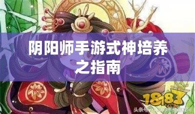 陰陽師手游式神培養之指南