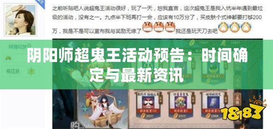 陰陽師超鬼王活動預告：時間確定與最新資訊