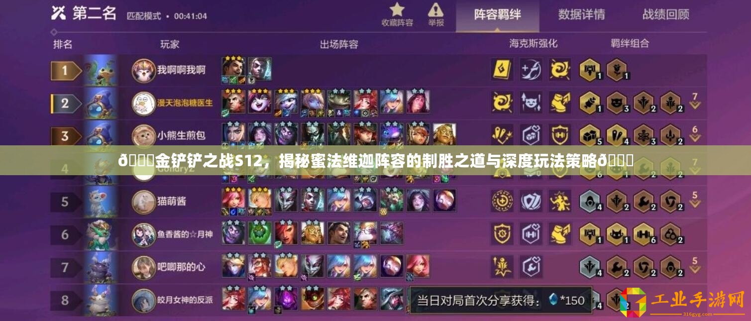 ??金鏟鏟之戰S12，揭秘蜜法維迦陣容的制勝之道與深度玩法策略??