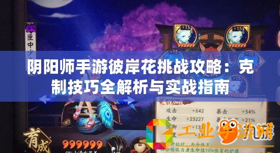 陰陽師手游彼岸花挑戰攻略：克制技巧全解析與實戰指南