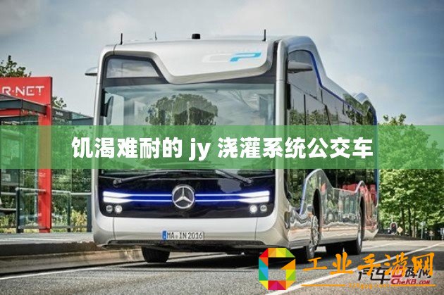 饑渴難耐的 jy 澆灌系統公交車