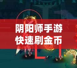 陰陽師手游快速刷金幣攻略解析