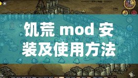 饑荒 mod 安裝及使用方法詳解