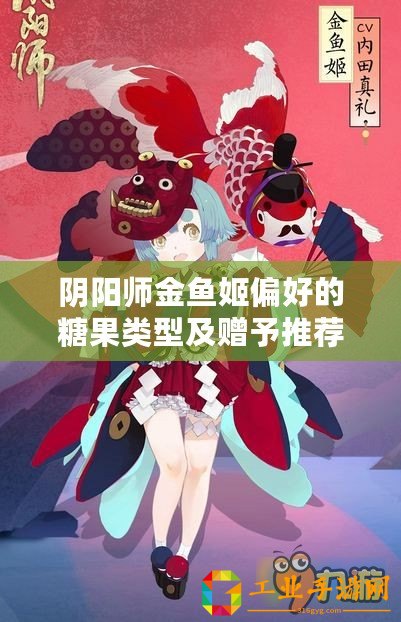 陰陽師金魚姬偏好的糖果類型及贈予推薦