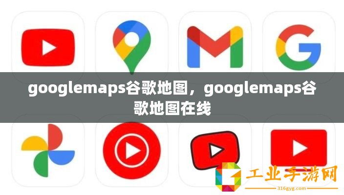 googlemaps谷歌地圖，googlemaps谷歌地圖在線