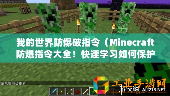 我的世界防爆破指令（Minecraft防爆指令大全！快速學習如何保護你的世界！）