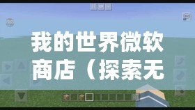 我的世界微軟商店（探索無盡創造樂園，暢玩Minecraft！）