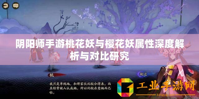 陰陽師手游桃花妖與櫻花妖屬性深度解析與對比研究