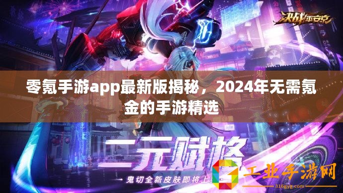 零氪手游app最新版揭秘，2024年無需氪金的手游精選