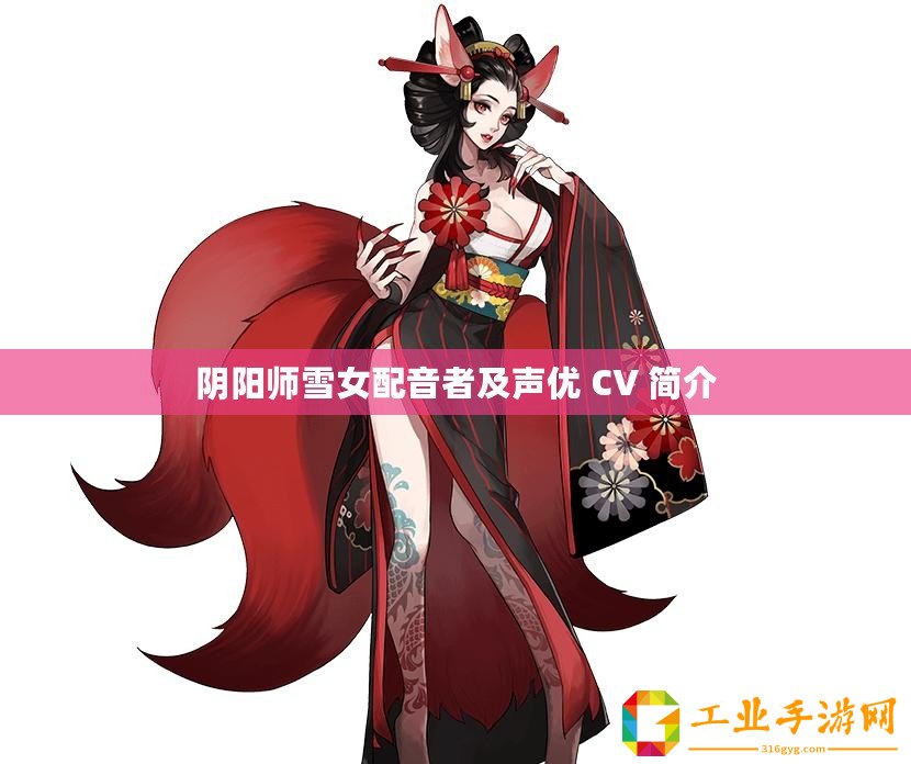 陰陽師雪女配音者及聲優(yōu) CV 簡介