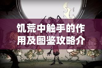 黑料不打烊吃瓜爆料反差婊：揭秘娛樂圈戲劇性內幕??