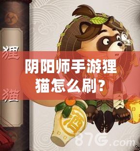 陰陽師手游貍貓怎么刷？