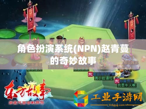 角色扮演系統(tǒng)(NPN)趙青蔓的奇妙故事