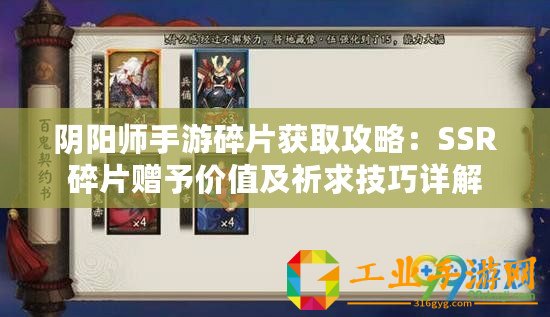 陰陽師手游碎片獲取攻略：SSR碎片贈予價值及祈求技巧詳解