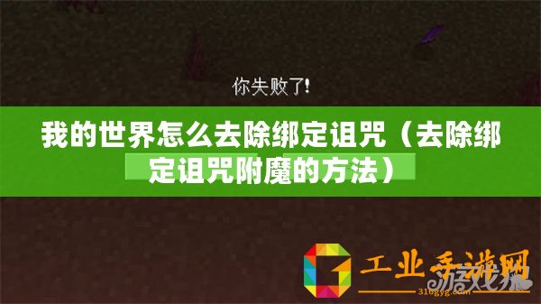 我的世界怎么去除綁定詛咒（去除綁定詛咒附魔的方法）