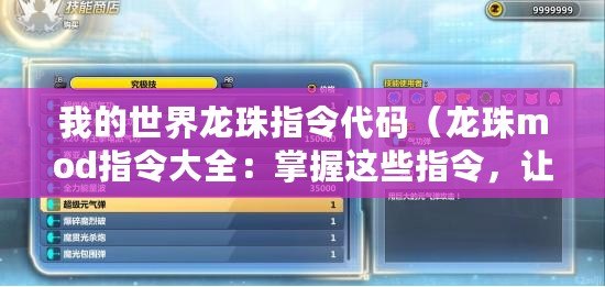 我的世界龍珠指令代碼（龍珠mod指令大全：掌握這些指令，讓你成為真正的戰斗之王！）