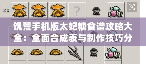 饑荒手機版太妃糖食譜攻略大全：全面合成表與制作技巧分享