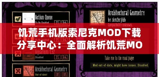 饑荒手機版索尼克MOD下載分享中心：全面解析饑荒MOD大全與安裝指南