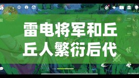 雷電將軍和丘丘人繁衍后代詳解：那些你不知道的奇妙故事與秘密！