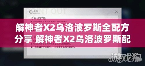 解神者X2烏洛波羅斯全配方分享 解神者X2烏洛波羅斯配方匯總介紹