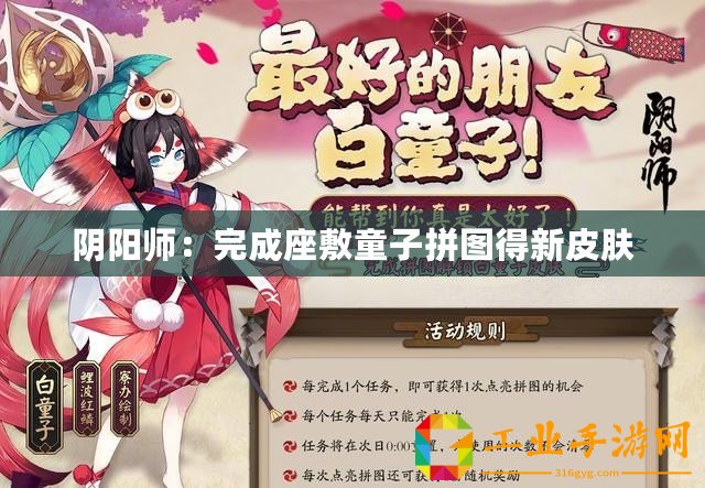 陰陽師：完成座敷童子拼圖得新皮膚