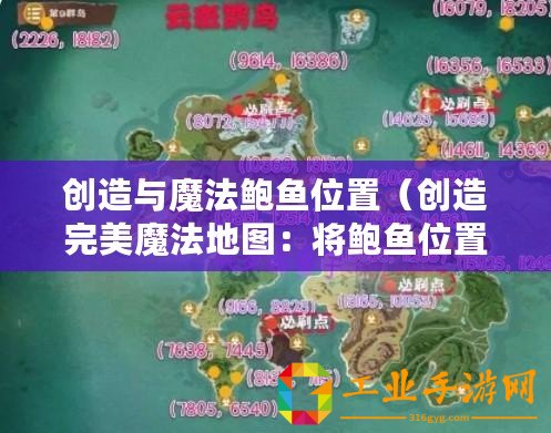 創造與魔法鮑魚位置（創造完美魔法地圖：將鮑魚位置調至中心?。? title=