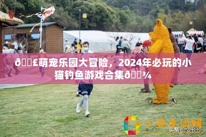 ??萌寵樂園大冒險，2024年必玩的小貓釣魚游戲合集??