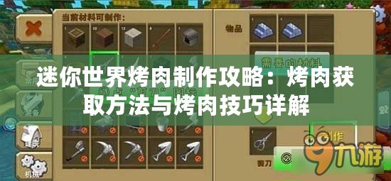 迷你世界烤肉制作攻略：烤肉獲取方法與烤肉技巧詳解