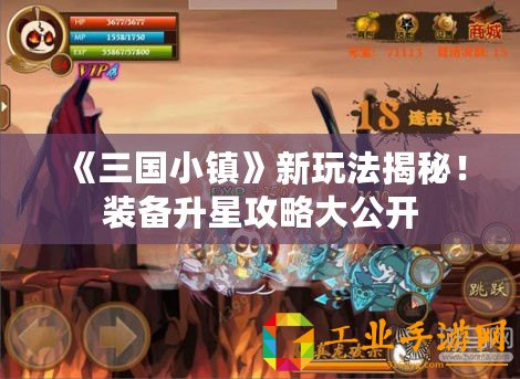 《三國小鎮》新玩法揭秘！裝備升星攻略大公開