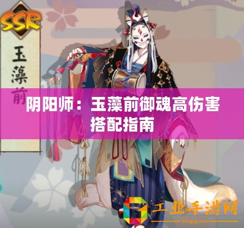 陰陽師：玉藻前御魂高傷害搭配指南