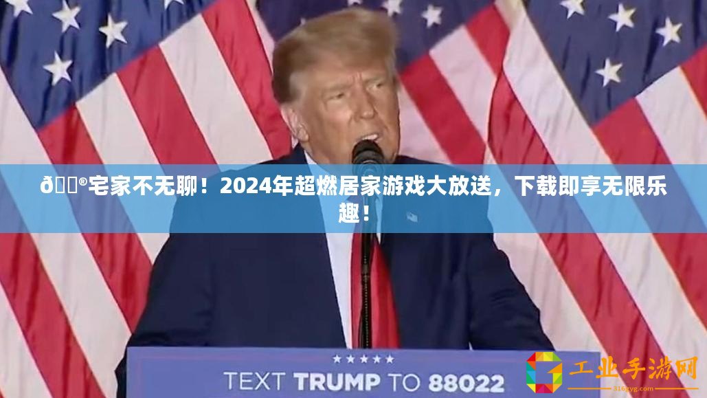 ??宅家不無聊！2024年超燃居家游戲大放送，下載即享無限樂趣！