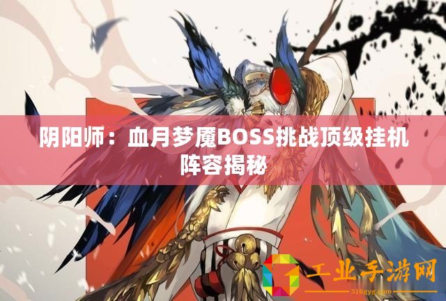 陰陽師：血月夢魘BOSS挑戰頂級掛機陣容揭秘