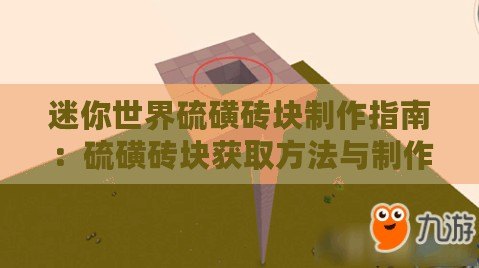 迷你世界硫磺磚塊制作指南：硫磺磚塊獲取方法與制作流程詳解