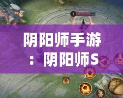 陰陽師手游：陰陽師SR小松丸獲取攻略及獲得方法詳解