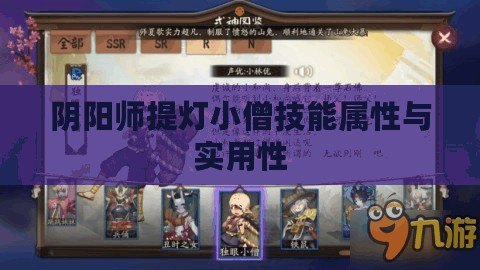 陰陽師提燈小僧技能屬性與實用性