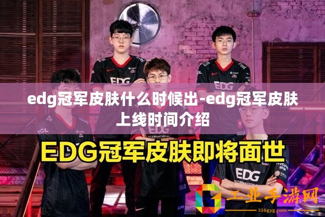 edg冠軍皮膚什么時候出-edg冠軍皮膚上線時間介紹