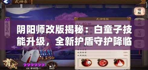 陰陽師改版揭秘：白童子技能升級，全新護盾守護降臨