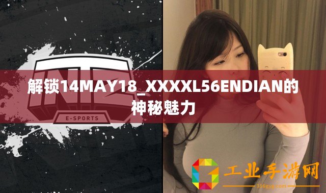 解鎖14MAY18_XXXXL56ENDIAN的神秘魅力