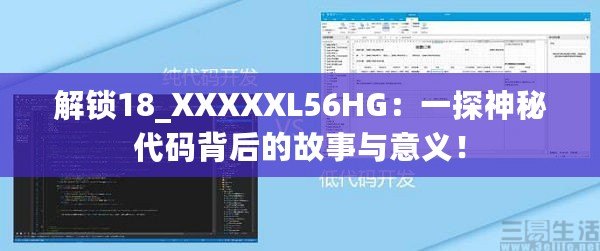 解鎖18_XXXXXL56HG：一探神秘代碼背后的故事與意義！