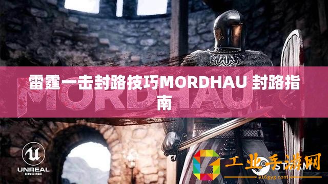 雷霆一擊封路技巧MORDHAU 封路指南