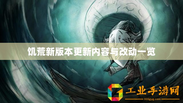 饑荒新版本更新內容與改動一覽