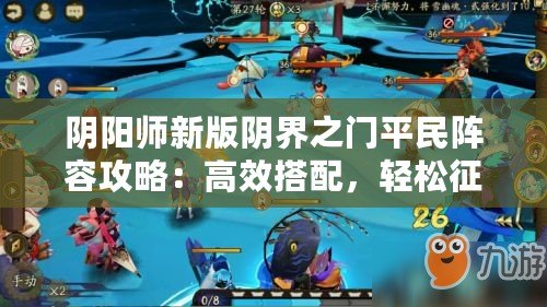 陰陽師新版陰界之門平民陣容攻略：高效搭配，輕松征戰(zhàn)陰界之門