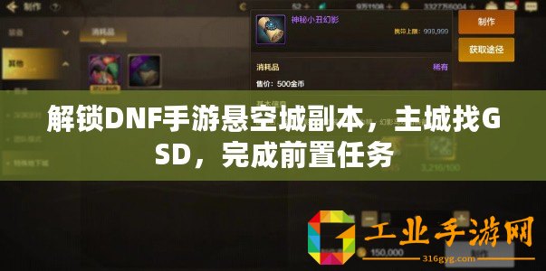 解鎖DNF手游懸空城副本，主城找GSD，完成前置任務(wù)